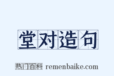 堂对造句是什么意思的图片